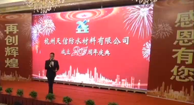 杭州天信防水材料有限公司20周年庆典