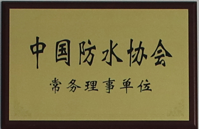 中国防水协会-常务理事单位