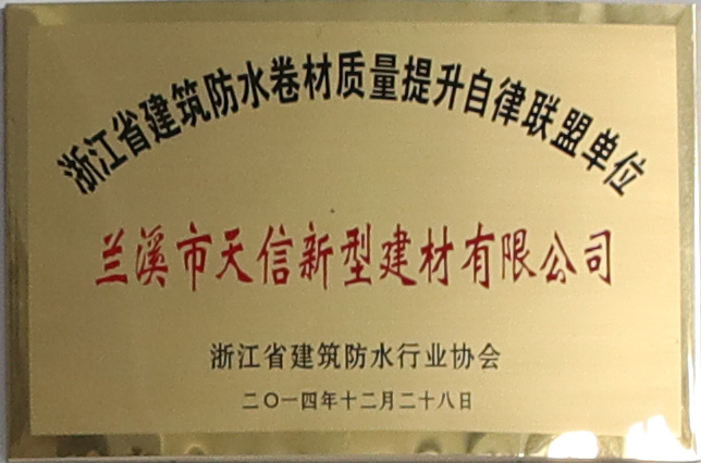 浙江省建筑防水卷材质量提升自律联盟单位