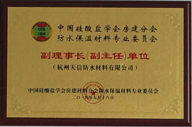 中国硅酸盐学会房建分会防水保温材料专业委员会