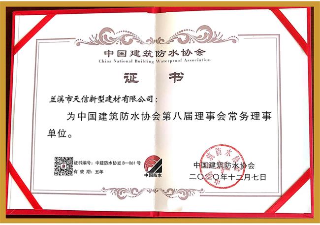 中国建筑防水协会常务理事单位